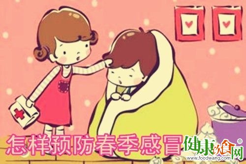 教您“吃吃喝喝”防治春季感冒