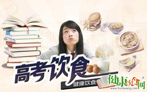 高考前不要突然改变饮食习惯