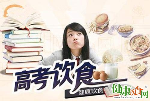 高考期间饮食少吃冷饮、凉拌菜