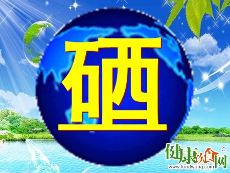 延缓衰老硒不可少