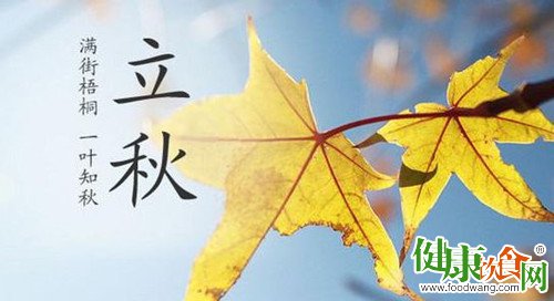 立秋进补:这8种食物利秋季养生