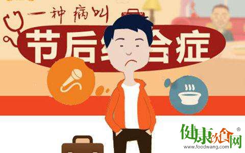 营养师挂帅教您击退“节后综合征”